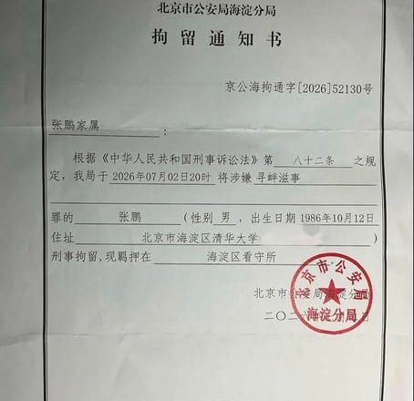 北京市民、独立电影导演张鹏被以涉嫌寻衅滋事罪刑事拘留