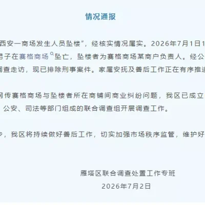 西安商场一商户老板坠亡 疑生前发文称遭千万罚款