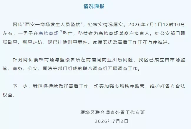 西安商场一商户老板坠亡 疑生前发文称遭千万罚款