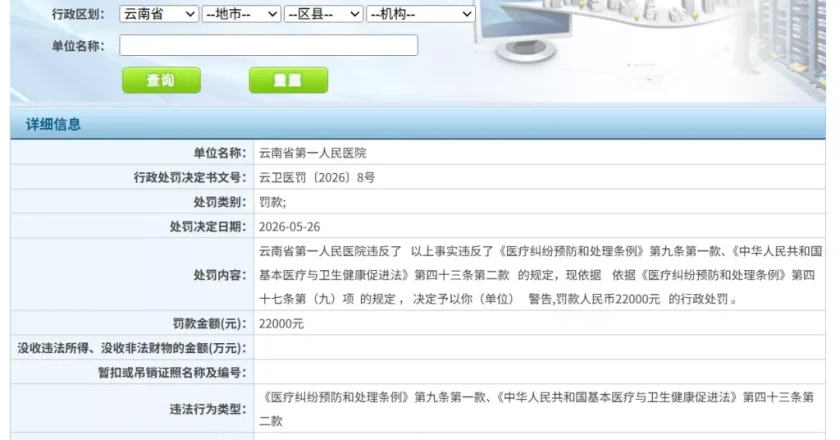云南卫健委拒绝公开8份行政处罚文书