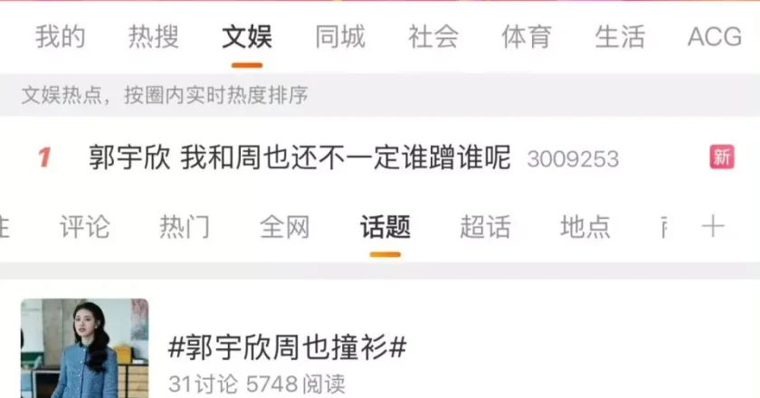 郭宇欣一句“我和周也不一定谁蹭谁”引爆热搜!