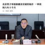 厅官女友8箱现金买豪宅 举报者被判刑？