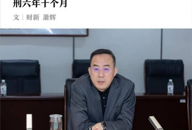 厅官女友8箱现金买豪宅 举报者被判刑?
