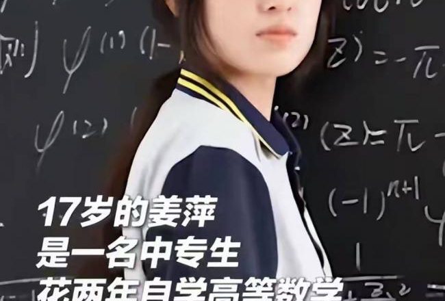 曾被捧为“数学天才” 沉寂两年的姜萍又上热搜