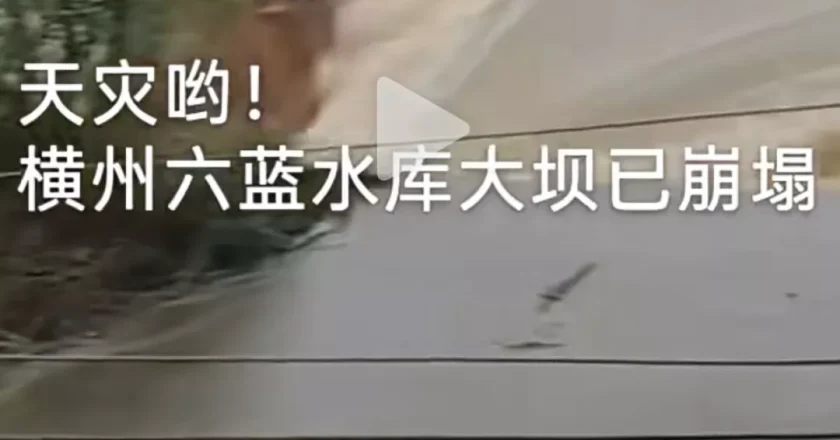 六蓝水库:不叫坍塌不叫决堤,只能叫局部溃坝