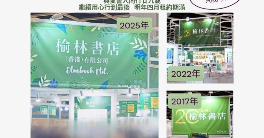 遭取消书展资格 香港榆林书店宣布明年「光荣结束门市」