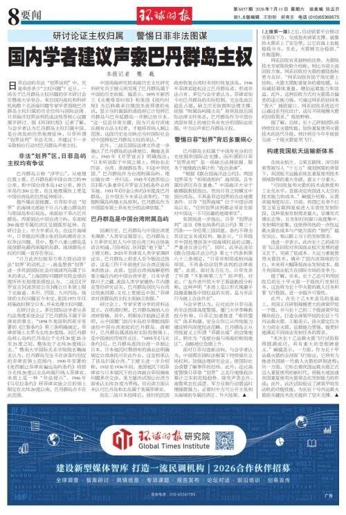 环球时报7月11日以8版全版报导陆学者主张中国应声索巴丹群岛主权。 报纸截... 环球时报7月11日以8版全版报导陆学者主张中国应声索巴丹群岛主权。 报纸截...