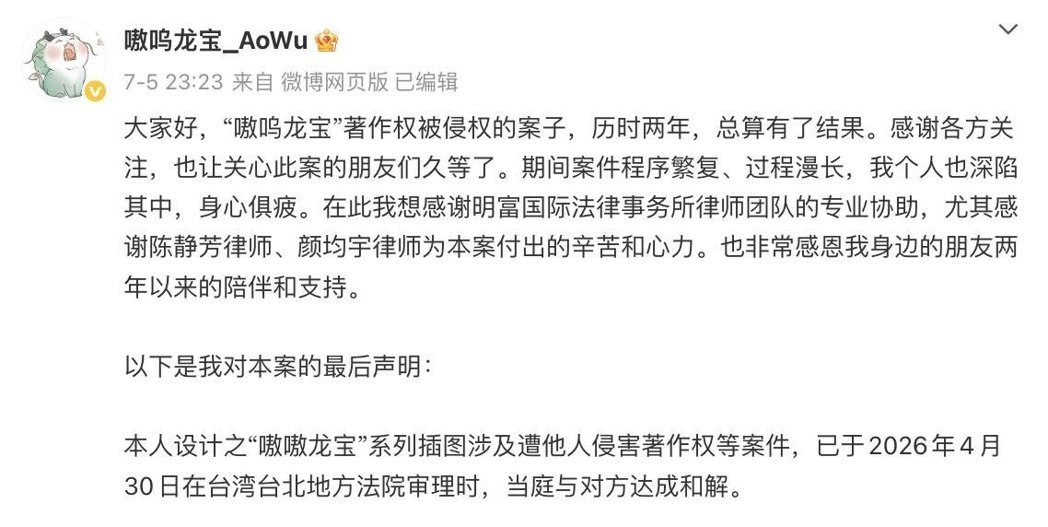 绘师「童年Nora」5日晚间于微博发文,「嗷呜龙宝」著作权被侵权的案子,历时两年... 绘师「童年Nora」5日晚间于微博发文,「嗷呜龙宝」著作权被侵权的案子,历时两年...
