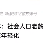 把老人定义改成100岁，就没有老龄化了？