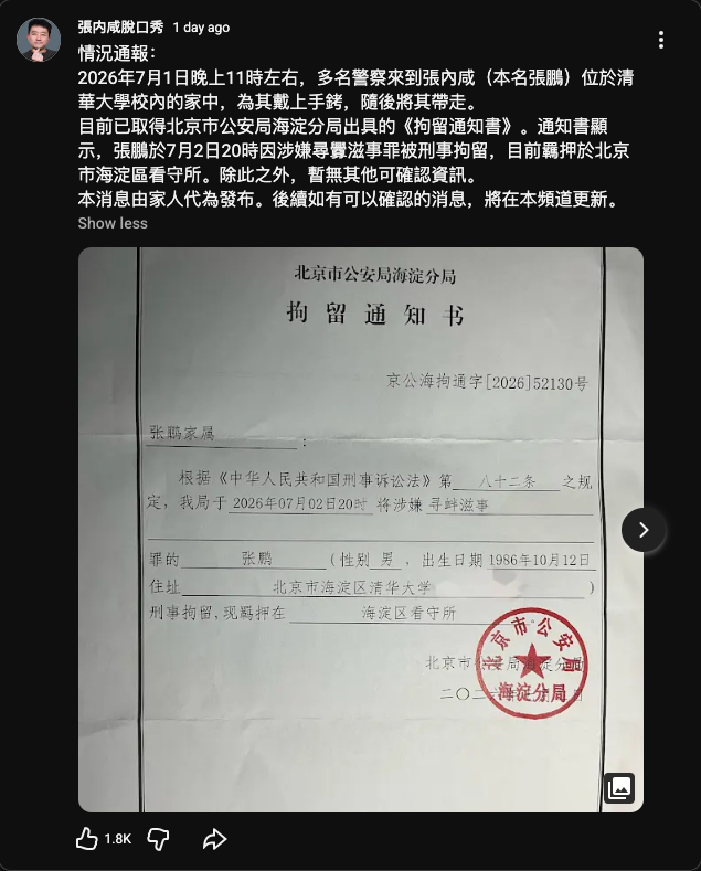 北京脱口秀演员、独立导演张内咸遭刑事拘留