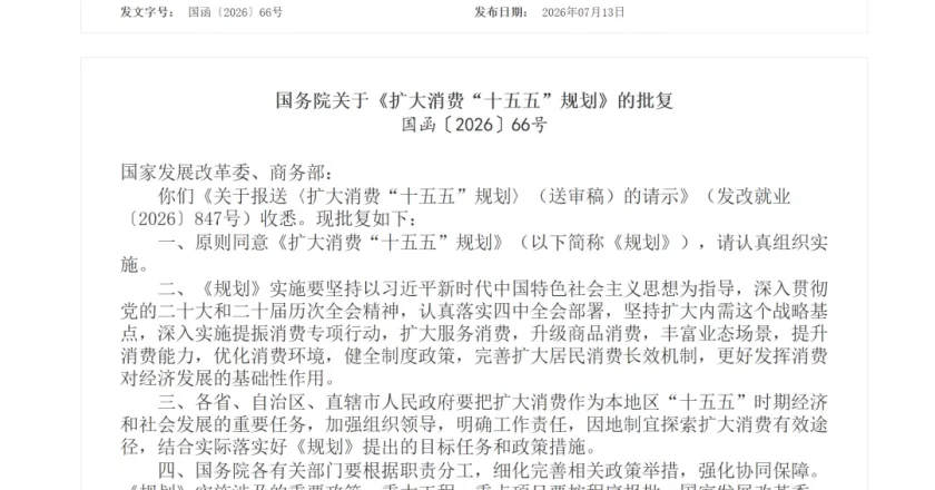 扩大消费十五五规划来了,网友:你很急,但是你别急