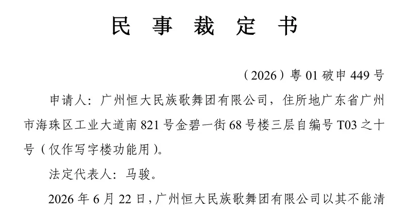 恒大歌舞团，申请破产清算！已无在岗职工