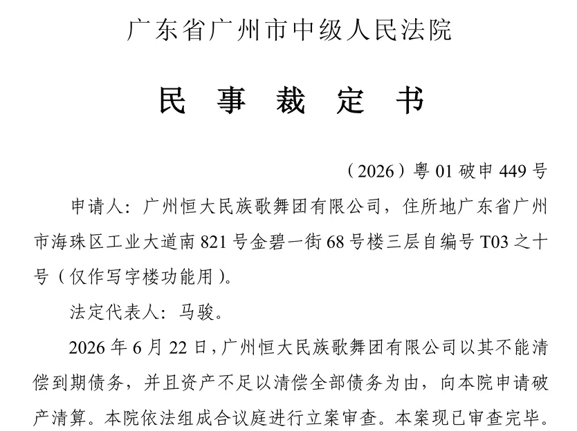 恒大歌舞团,申请破产清算!已无在岗职工