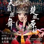 汇集台湾原民乐舞与湖北艺文 《天籁乐舞×楚风原韵》19日花莲公演