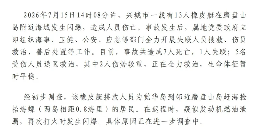 7死1失联！辽宁一橡皮艇闪爆 搭载人员为捡海螺者