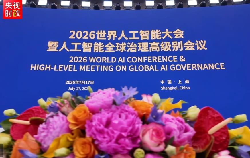 2026世界人工智慧大会暨人工智慧全球治理高级别会议近日在上海举行,大陆官媒环球... 2026世界人工智慧大会暨人工智慧全球治理高级别会议近日在上海举行,大陆官媒环球...