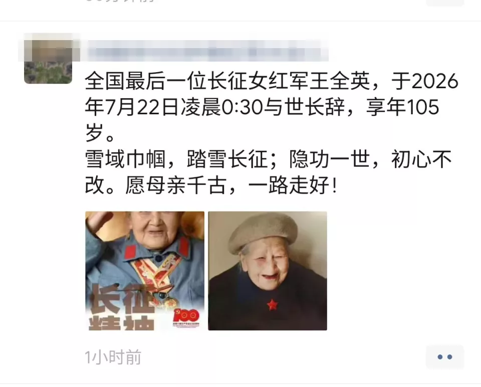 全国最后一位长征女红军王全英逝世,享年105岁