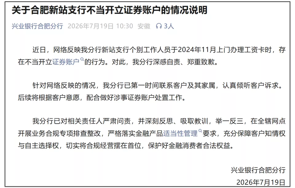 为文盲老人开通证券账户?兴业银行:深感自责
