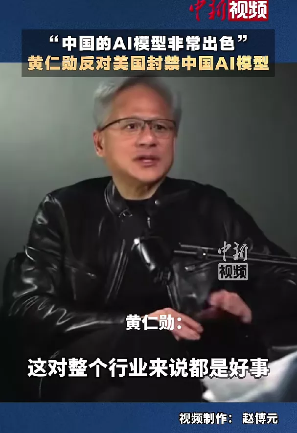 黄仁勋反对限制中国AI模型"中国AI模型非常出色"