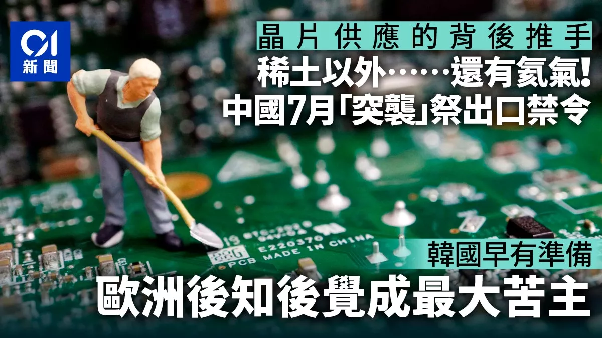 稀土之外还有氦气!中国“突袭”祭出口禁令 震动欧洲