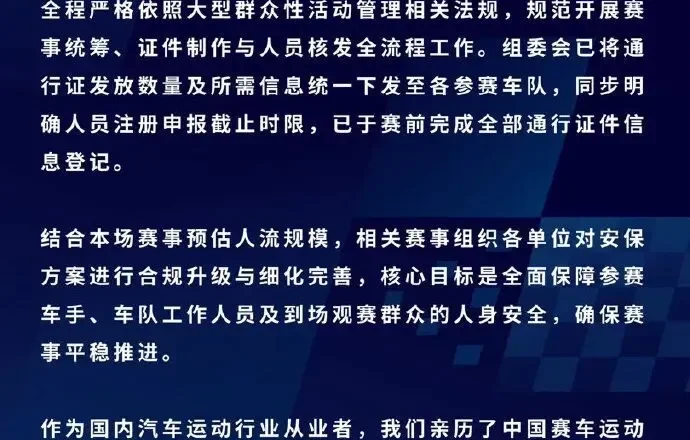 “某明星”参赛致安保升级，中国超级跑车锦标赛回应
