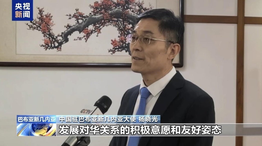 大陆驻巴布亚纽几内亚大使杨晓光称,巴纽关闭「驻巴纽台北经济办事处」为其他国家处理... 大陆驻巴布亚纽几内亚大使杨晓光称,巴纽关闭「驻巴纽台北经济办事处」为其他国家处理...