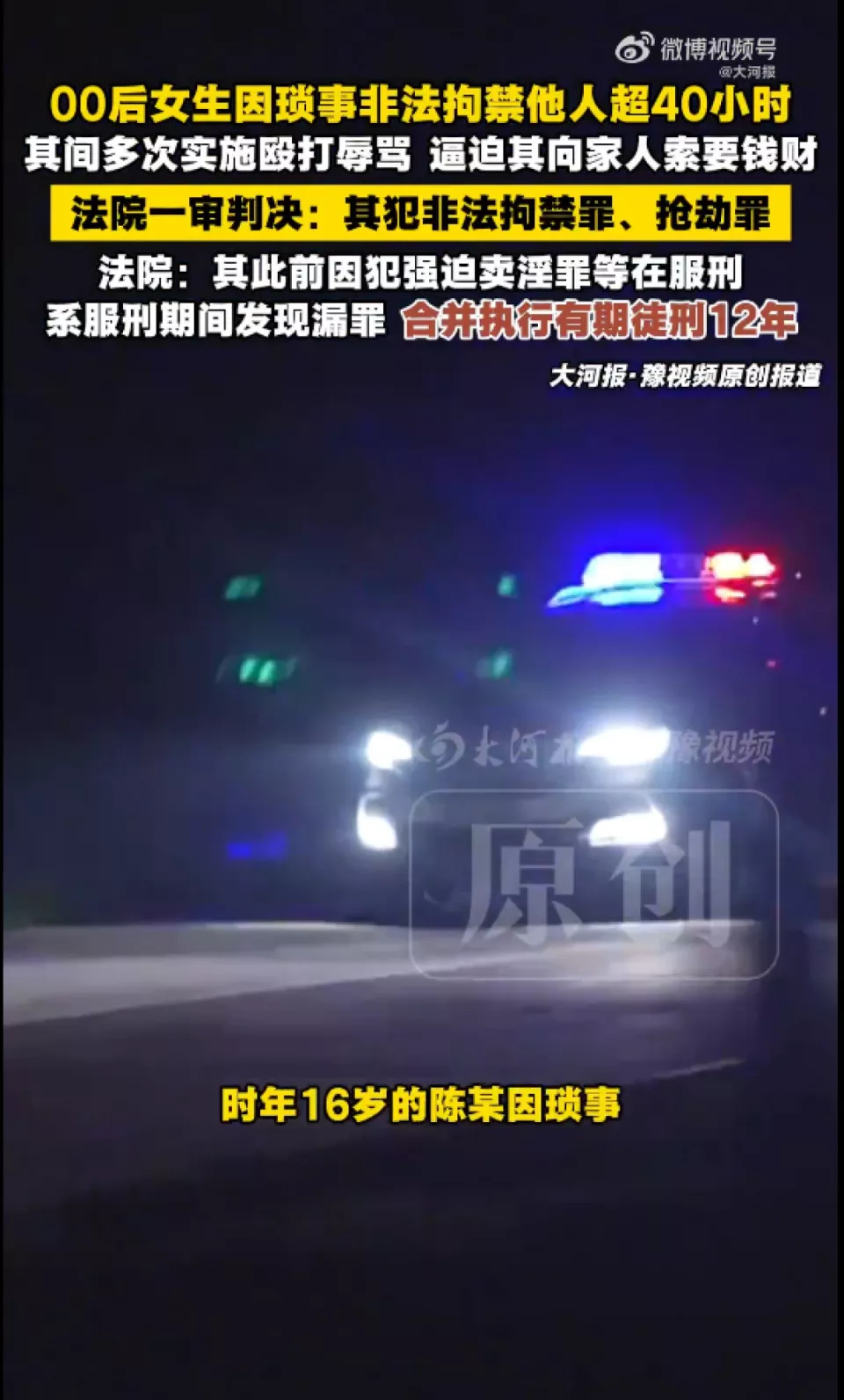 16岁女生服刑期发现漏罪,被判12年
