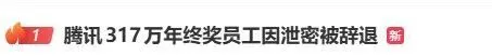 晒出317万年终奖后,腾讯一员工疑因泄密被辞退