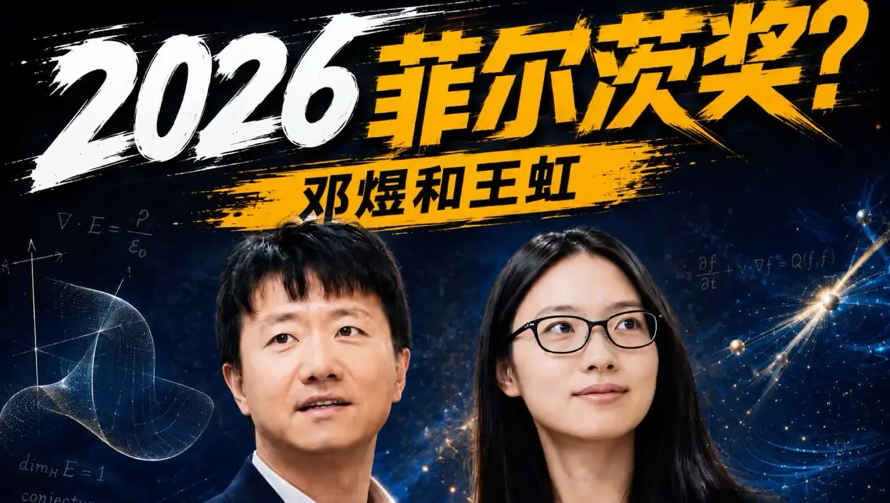 菲尔兹奖“墙外开花” 北京热炒民族主义翻车 菲尔兹奖“墙外开花” 北京热炒民族主义翻车