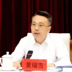 四川副省长黄瑞雪离世 网传非正常死亡
