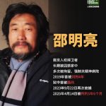 获刑5年的南京人权捍卫者邵明亮狱中度过其59岁生日