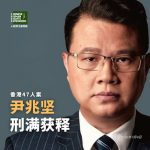 获刑4年8个月的“香港四十七人案”之尹兆坚于2026年7月4日刑满获释