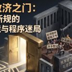 冯正虎：关不上的救济之门：评信访登记新规的“非对称”困境与程序迷局