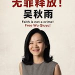 杨俊牧师（吴秋雨丈夫）：银海区分局、银海区检察院公然违法，效率低下！