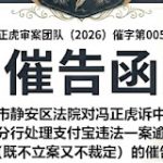 关于上海市静安区法院对冯正虎诉中国人民银行上海市分行处理支付宝违法一案逾期未立案 的催告函 | 范例