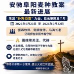 安徽省阜阳市“麦种归正教会”教案又延期了