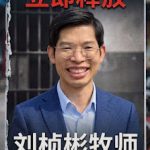 锡安教案办理中北海市检察官拿幼儿威胁、引诱锡安教会刘桢彬牧师认罪认罚
