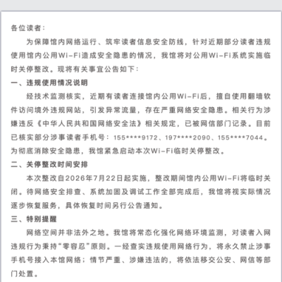 读者连湖南图书馆Wi-Fi翻墙 手机号遭公开