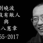 维权网：「我没有敌人，也没有仇恨」——纪念诺贝尔和平奖得主刘晓波先生逝世九周年