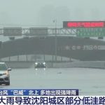 台风巴威持续影响大陆华北、东北 辽宁发布洪水蓝色预警