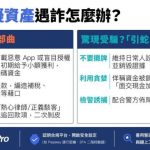 破解「二次诈骗」！公私协力防堵虚拟资产陷阱 专家传授防御心法