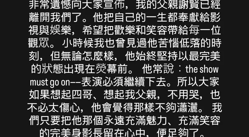 谢贤过世享寿89岁!谢霆锋首发声证实噩耗「不要哭」黑底白字全文曝光